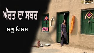 ਔਰਤ ਦਾ ਸਬਰ Punjabi Short  Movie  Kaimzo Media