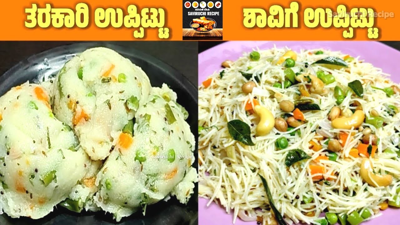 ರುಚಿಯಾದ ತರಕಾರಿ ಉಪ್ಪಿಟ್ಟು ಹಾಗೂ ಶಾವಿಗೆ ಉಪ್ಪಿಟ್ಟು | Upma Recipe in Kannada | Shavige Bath Recipe