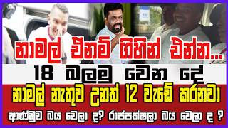 🔴Live | නාමල් නැතුව උනත් 12 වැඩේ කරනවා ...ආණ්ඩුව බය වෙලා ද? රාජපක්ෂලා බය වෙලා ද ?