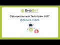 Телеграм бот БИОВЕТ - @biovet_robot как пользоваться