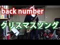 クリスマスソング (back number) Full Cover テナーサックス