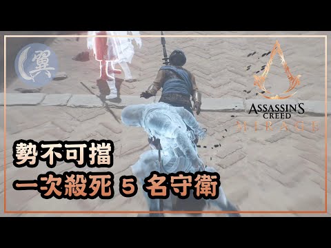 【獎盃】勢不可擋! 一次殺死 5 名守衛! - Assassin's Creed Mirage 刺客教條：幻象