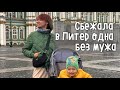 Зачем я уехала в Питер с младенцем одна. Обзор квартиры в центре Санкт Петербурга