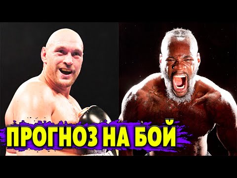 ПРОГНОЗ на бой Фьюри-Уайлдер 3 от бывшего соперника Деонтея