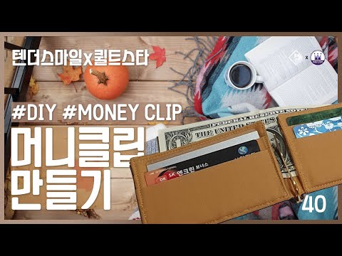 [퀼트스타X텐더스마일] 머니클립 만들기 | 머니클립 | 퀼트 | 핸드메이드 DIY