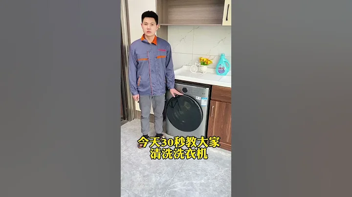 今天教大家清洗滚筒洗衣机的方法，快收藏起来吧#生活小妙招 #小妙招 #洗衣机清洗 - 天天要闻