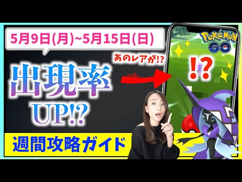 カプ・レヒレやあのレアポケも狙える！？5月9日から5月15日までの週間攻略ガイド！！【ポケモンGO】