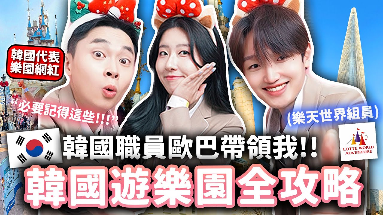 韓國遊樂園員工告訴你🇰🇷樂天世界10個隱藏玩法🎡校服租借，必吃美食，注意事項，不用等很久的秘訣？樂天世界全攻略