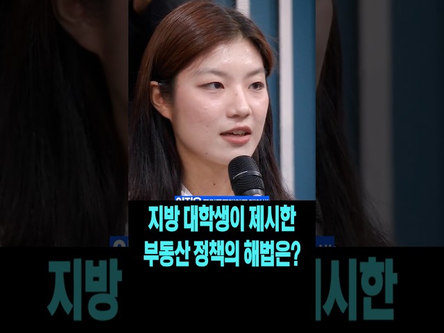 지방 대학생이 제시한 부동산정책의 해법은?