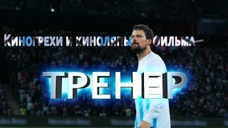 Киногрехи и киноляпы фильма Тренер