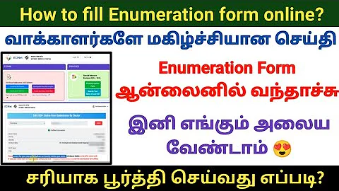How to fill SIR Enumeration Form online in tamil | Voters கணக்கீட்டு படிவம் பூர்த்தி செய்வது எப்படி?