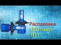 Распаковка посылки от Aliexpress (Led дамп Acoosun H11)