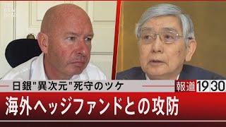 日銀“異次元”死守のツケ　海外ファンドとの攻防【7月4日（月）#報道1930】