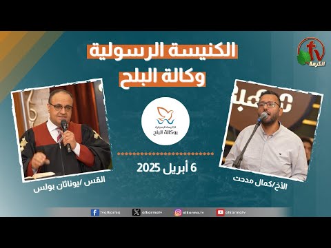 Apostolic church service in AlBalah, Cairo - Apr . 6 2025 | الكنيسة الرسولية في وكالة البلح – الأحد 6 أبريل 2025