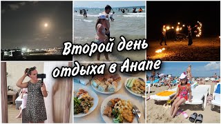 🌊Второй день отдыха в Анапе. Вечернее развлечение. 🍜Обзор еды в столовой😍Пустые лежаки на пляже😯