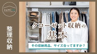 【クローゼット収納】新居にも、今のクローゼットにも！使いやすい収納の仕組みづくり｜sumica ～アイデアでつくる、自分らしい家～