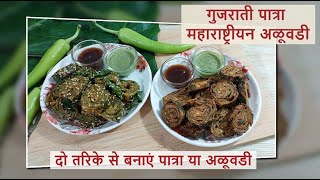 पात्रा - आलू वडी बनाने की विधि | Patra Recipe | AluVadi Recipe | पतोड़ रेसिपी | रिकवच रेसिपी