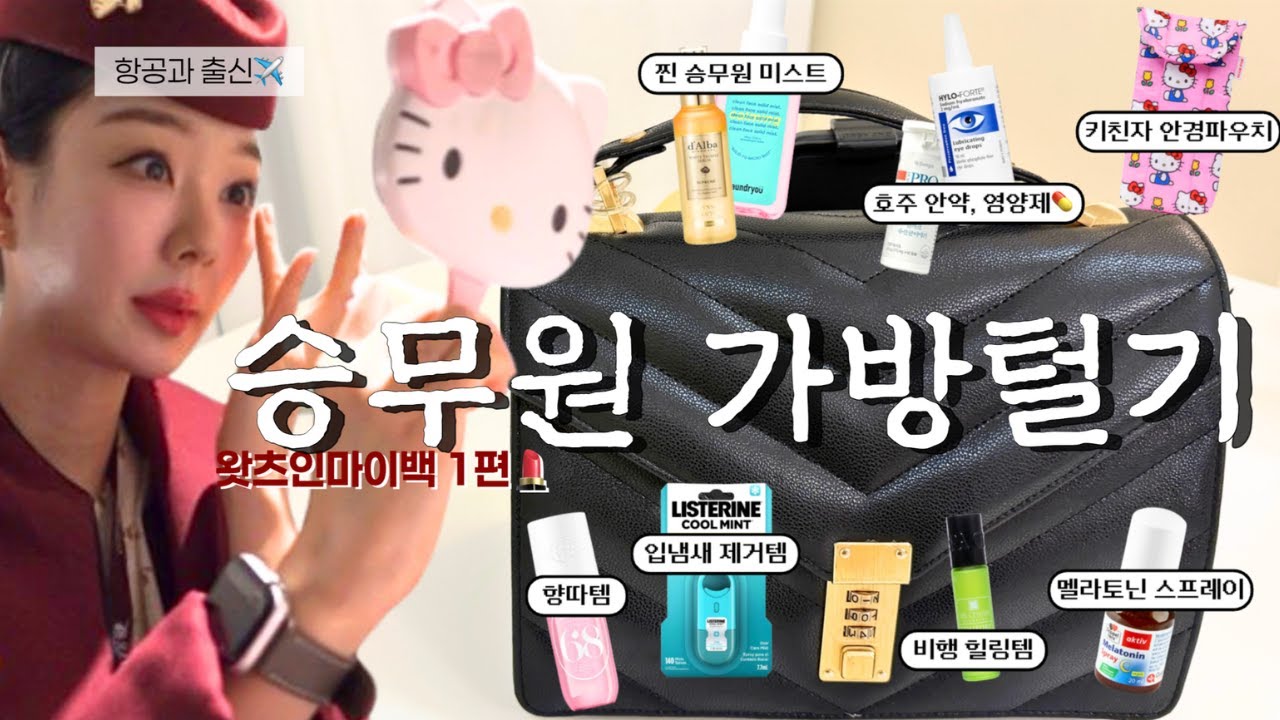 n년차 승무원 셋의 파우치 털기｜기내 필수템·면세·다이소·외항사 꿀템💙