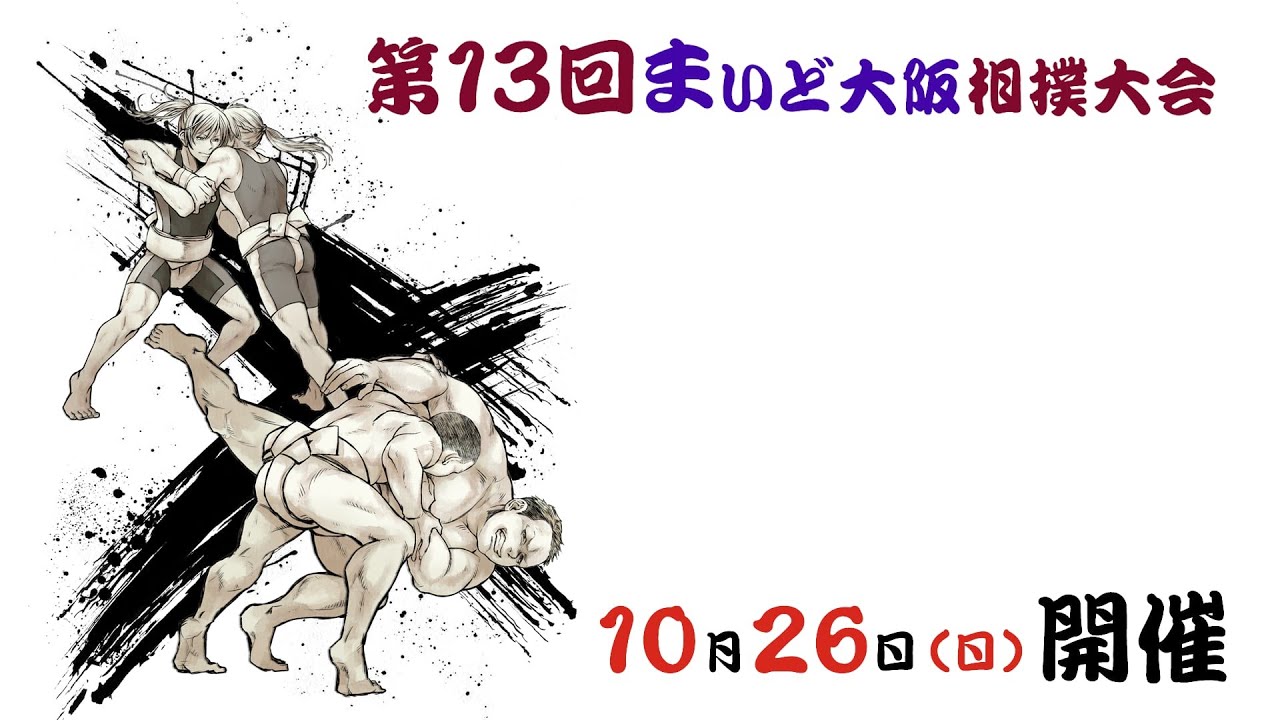第13回　大阪府知事杯、まいど大阪相撲大会(外土俵)