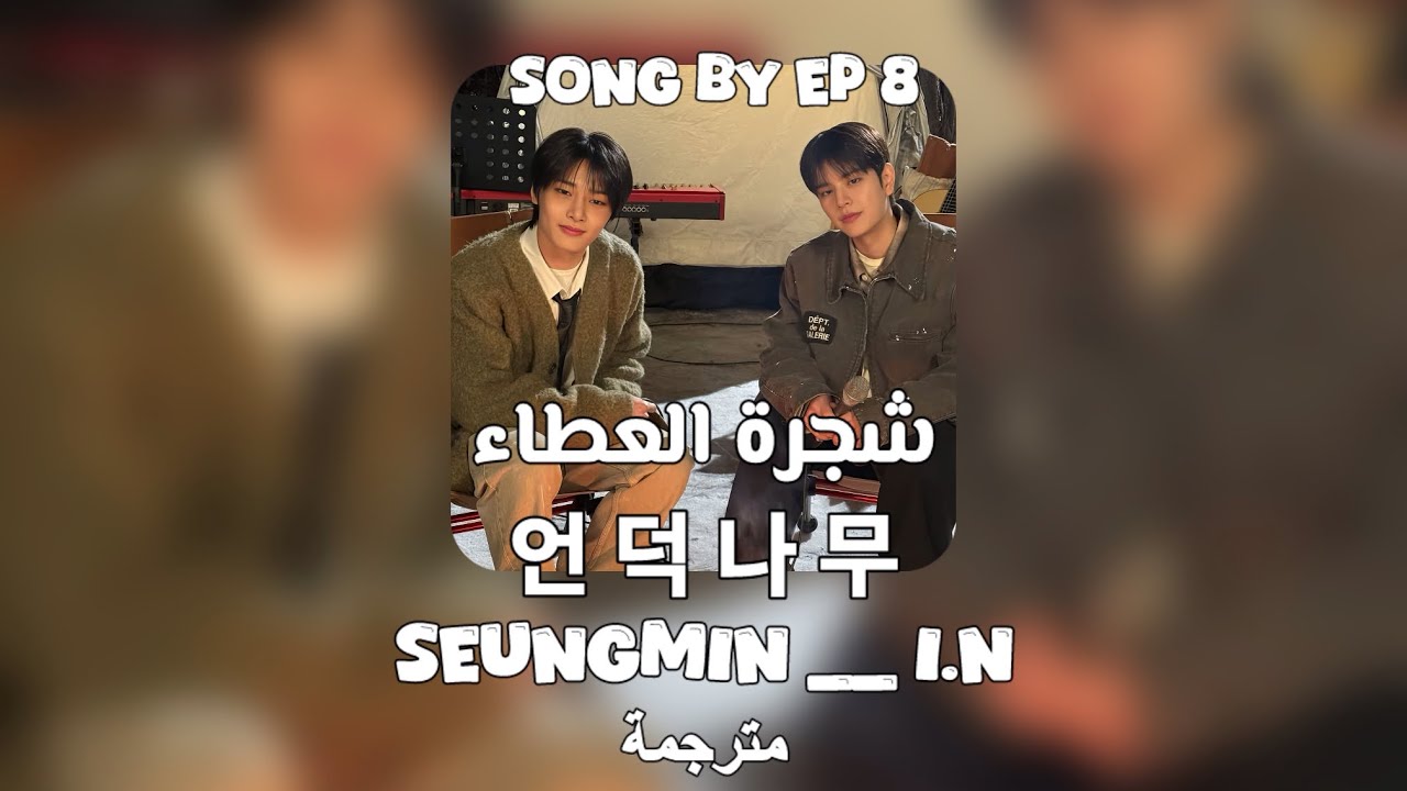 The giving tree by lee seung yoon song by ep8 KSM I.N || شجرة العطاء سونغمين _ ايان The giving tree by lee seung yoon song by ep8 KSM I.N || شجرة العطاء سونغمين _ ايان