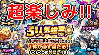 【モンスト】超楽しみ！5周年人気投票ガシャ！人気キャラが必ず当たる『モンスターストライク』ゲーム実況プレイ #110