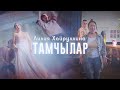 Лилия Хайруллина - Тамчылар (Премьера клипа, 2021)
