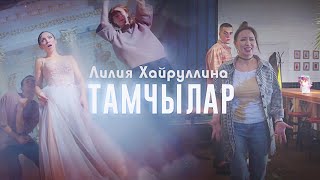 Лилия Хайруллина - Тамчылар (Премьера клипа, 2021)