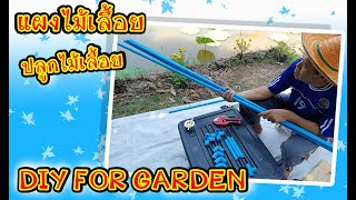 DIYจากท่อพีวีซี แผงไม้เลื้อย ค้างไม้เลื้อย  diy for garden byunclenui #น้าหนุ่ยคุ้ยขยะ