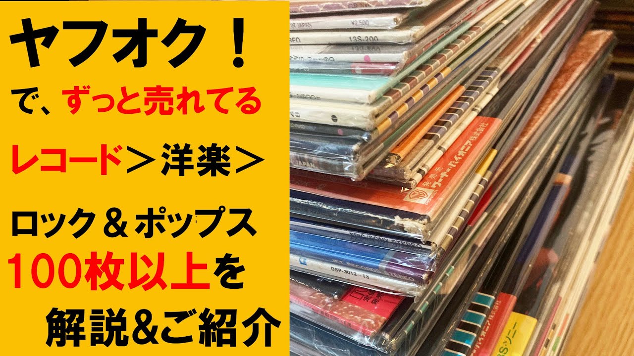 【 ヤフオクで売れてるレコード05】レコード＞洋楽 ロック＆ポップスを一気に100枚 解説＆ご紹介