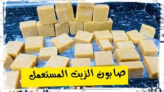 صابون الزيت المستعمل(الصابون البلدي/صابون المواعين)