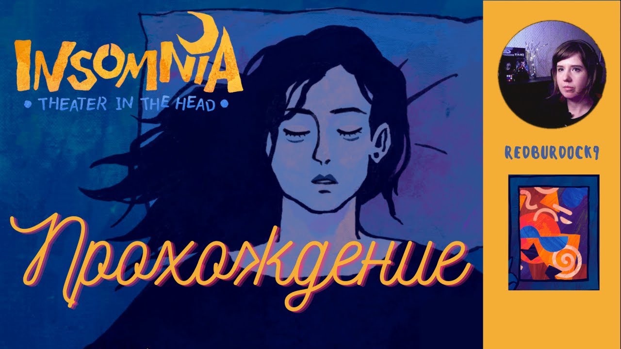 INSOMNIA: Theater in the Head 💤🌛 Философская игра о бессоннице (прохождение) 🌛 ПОСМОТРИ И ЗАСНИ