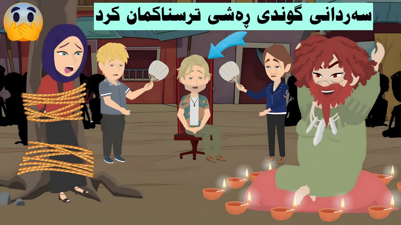 خەریك بوو براکەم و هاورێکانی لە دەست بدەین بەهۆی گوندی ڕەشی ترسناکەوە