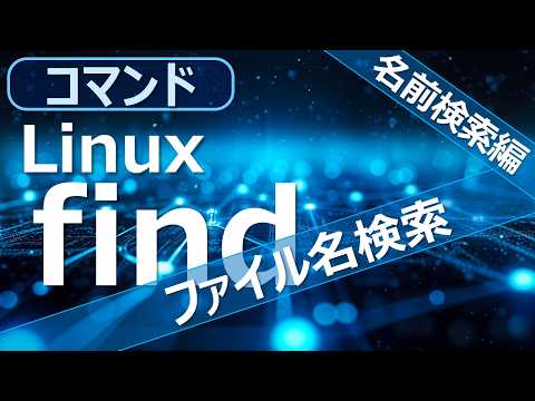 Linux findコマンド｜ファイル名で検索する基本