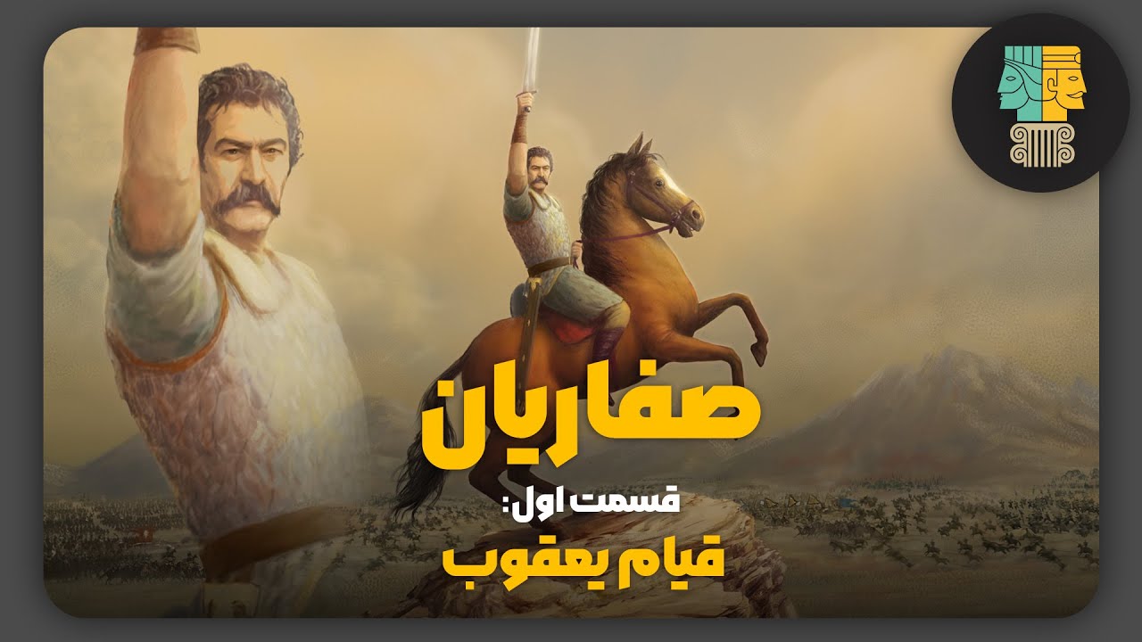 دودمان صفاریان | قسمت نخست: قیام یعقوب لیث صفاری - YouTube