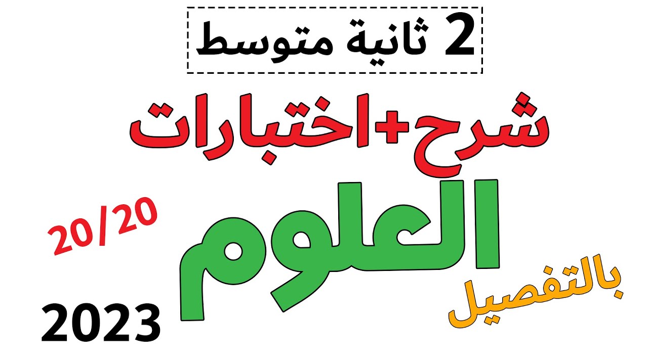اختبار الفصل الثاني في العلوم الطبيعية الثانية متوسط التنقل التكاثر التحورات التنفس البيئي