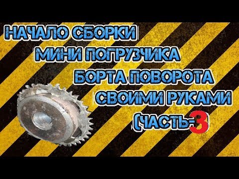 Начало сборки мини погрузчика борта поворота (часть-3) своими руками