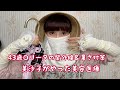 【美容】43歳ロリータがやってよかった美容医療＆紫外線対策🎀
