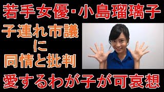 小島瑠璃子、子連れ市議に同情と批判!「自分の愛するわが子を使ってまで…」 緒方夕佳 検索動画26 小島瑠璃子、子連れ市議に同情と批判!「自分の愛するわが子を使ってまで…」 緒方夕佳 検索動画 26