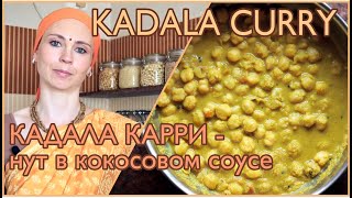 КАДАЛА КАРРИ -  нут в кокосовом соусе.