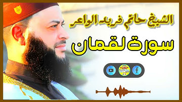 Sheikh Hatem farid|سورة لقمان |الشيخ حاتم فريد |قارئ المليون مصلي| المصحف الكامل