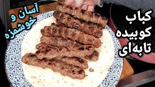 کباب کوبیده تابه ای ، بهترین کباب تابه ای که تا به حال خوردین ، همراه آموزش لقمه بهشتی Persian Kebab