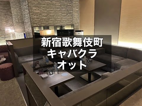 新宿歌舞伎町　オット　（otto）　キャバクラ　店内紹介