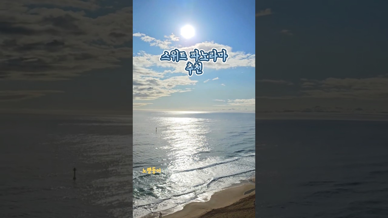 여름휴가 쏠비치 삼척 스위트 파노라마 객실에서 힐링하고 왔어요🩵 #쏠비치삼척 #삼척여행 #바다 #삼척 #동해 #국내여행 #오션뷰  #삼척해수욕장 #주부vlog #shorts