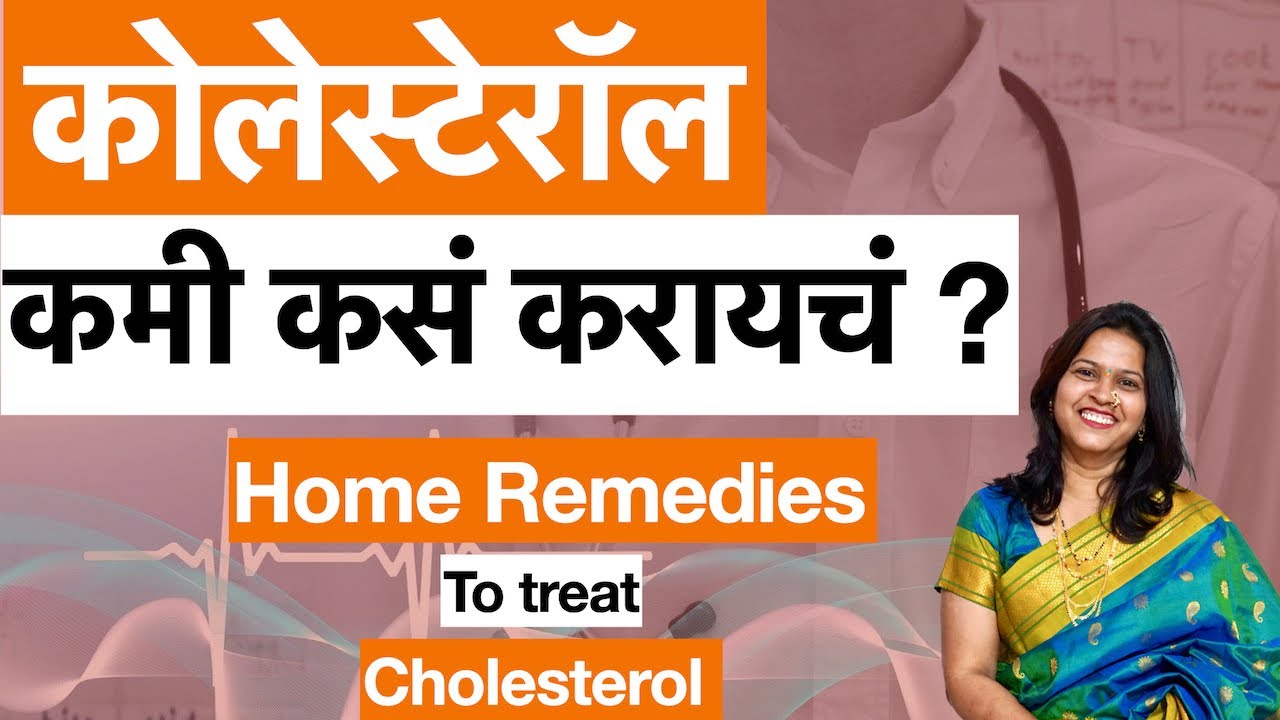 कोलेस्टेरॉल कमी करण्यासाठी घरगुती उपाय ? what is best diet to lower Cholesterol ?