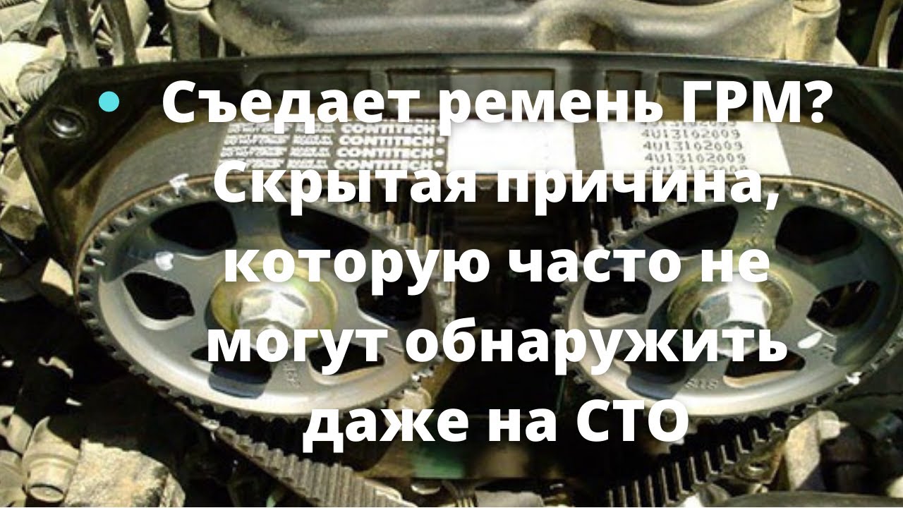 Почему рвет ремень грм на ваз. Съеденный ремень ГРМ. Съедает ремень ГРМ причина. Слизывывает ремень ГРМ на ВАЗ. Сползает ремень ГРМ 16 В таз.