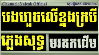 បងហួចលើខ្នងក្របី ភ្លេងសុទ្ធ,Bong Hout Ler Khnong Krobey​ Plengsot