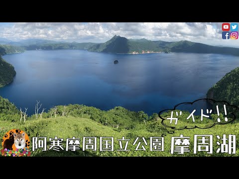 【絶景、摩周湖】北海道、写真と動画でわかりやすい摩周湖観光ガイド・摩周湖の3つの展望台・摩周湖第一展望台、第三展望台、裏摩周展望台・摩周湖から硫黄山へ・北海道観光、北海道旅行、北海道 ドライブ 絶景