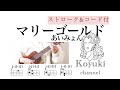 マリーゴールド/あいみょん《ストローク&コード付・初心者簡単ウクレレ》