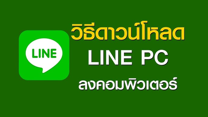 สอนลงไลน์ PC ใช้กับคอมพิวเตอร์ Windows 10 , 7 - YouTube สอนลงไลน์ Pc ใช้กับคอมพิวเตอร์ Windows 10 , 7 - Youtube