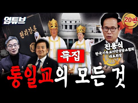 300만 명 포교한 통일교가 정치권에 결탁한 방법?! [엄튜브]